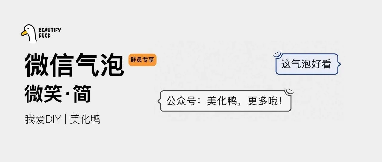 新微信气泡「 微笑简 」来了,支持最新!