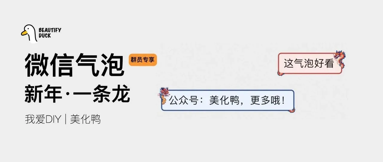 新微信气泡「 一条龙 」来了,支持最新!
