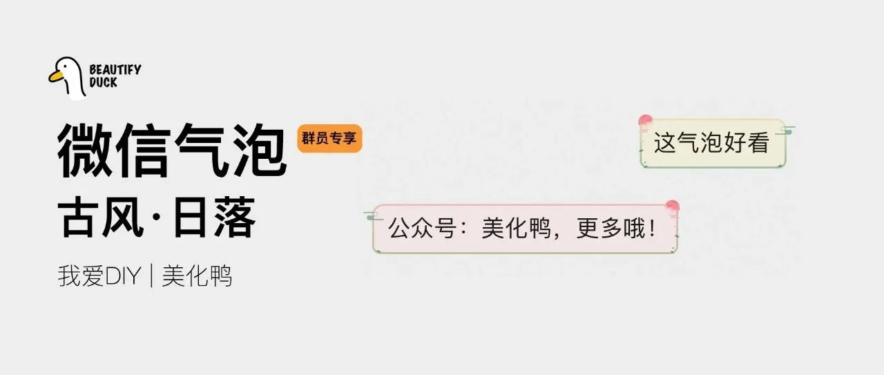 新微信气泡「 古风日落 」来了,支持最新!