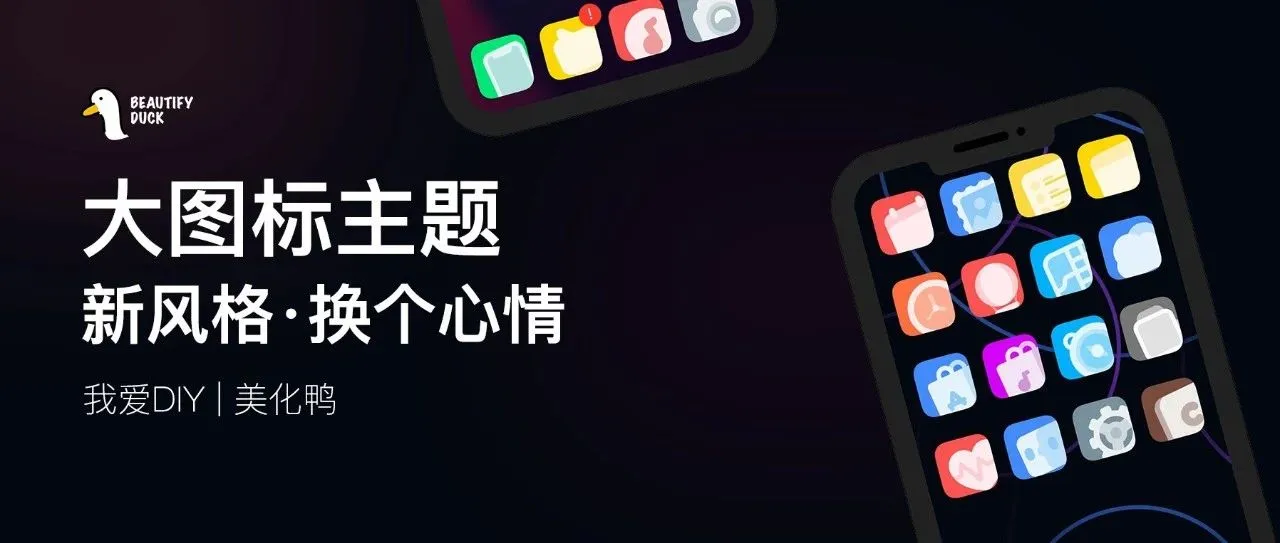 大图标主题 | 新主题，让屏幕更饱满！
