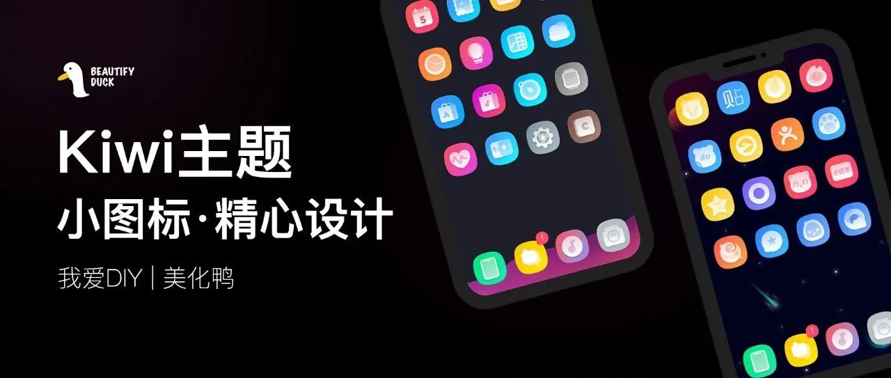 KiWi主题 | 新主题，超精致小图标！