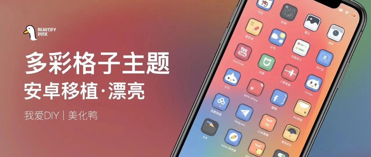 多彩格子 | 安卓移植主题，漂亮！