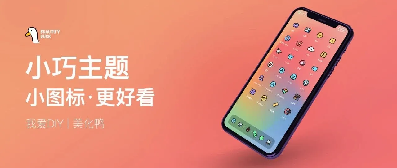 小巧主题 | 图标超好看，爱了吧！