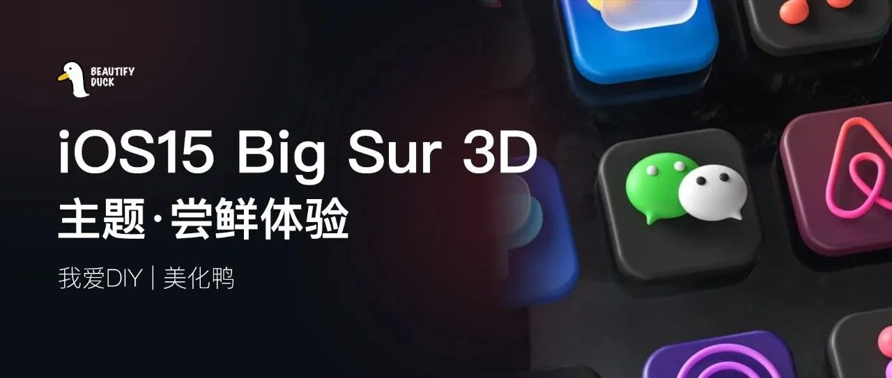 iOS15 Big Sur 3D 主题，尝鲜体验！