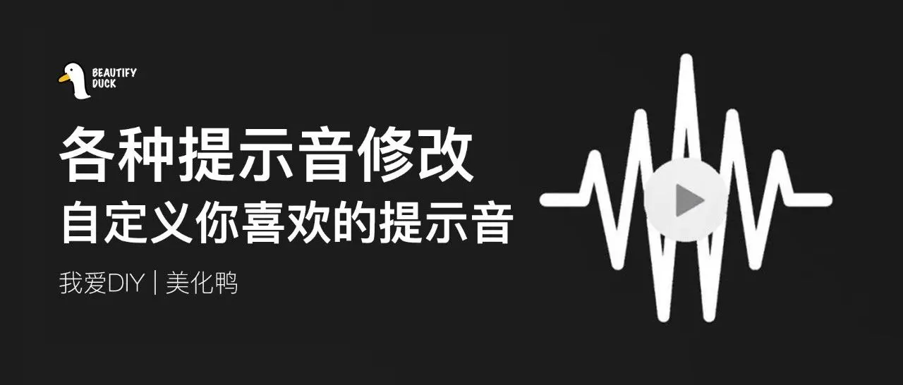 修改锁屏、充电、拍照、拨号音等提示音！