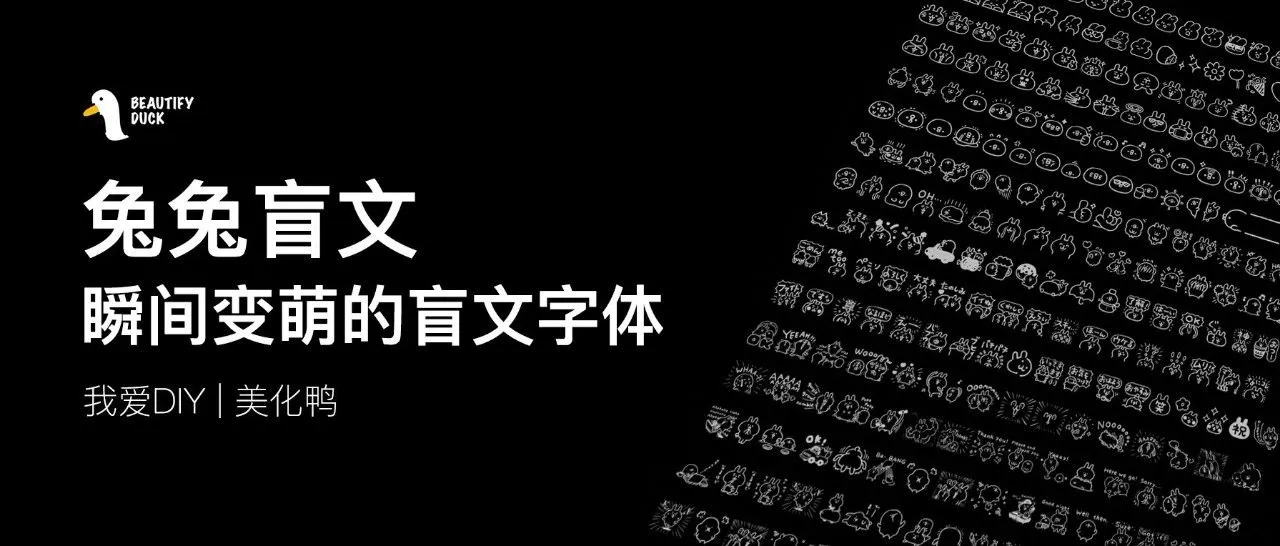 超可爱盲文 | 换上后变萌了呢！