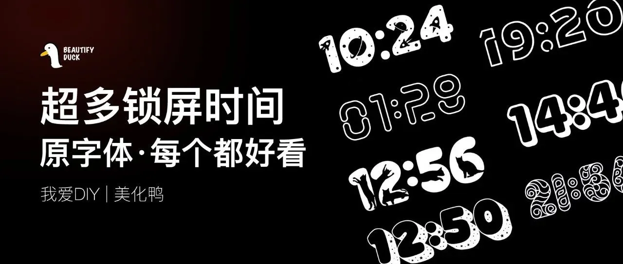 超多锁屏时间字体，每个都很好看！