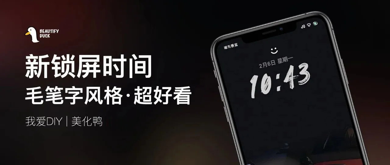 新锁屏时间 | 超好看的毛笔字风格！