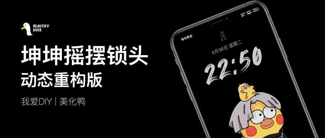 坤坤摇摆锁头｜动态重构版，解锁新方式！