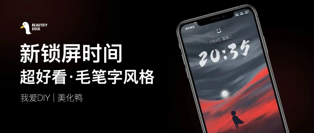 新锁屏时间 | 又一款毛笔字风格！