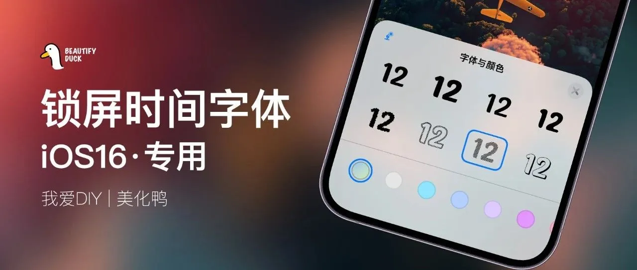 iOS 16专用 | 条纹锁屏时间字体，内含多款选择！