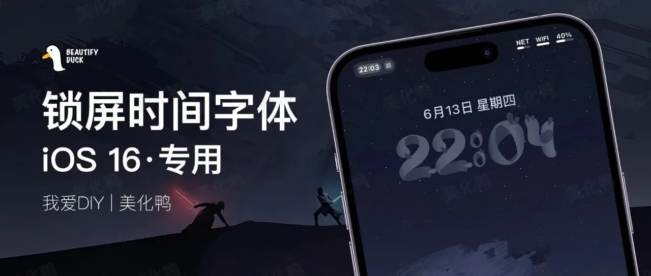iOS 16专用 | 手绘锁屏时间字体，超好看！