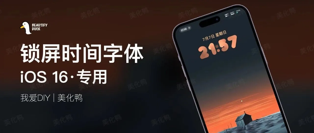 iOS 16专用 | 画笔锁屏时间字体，超艺术！