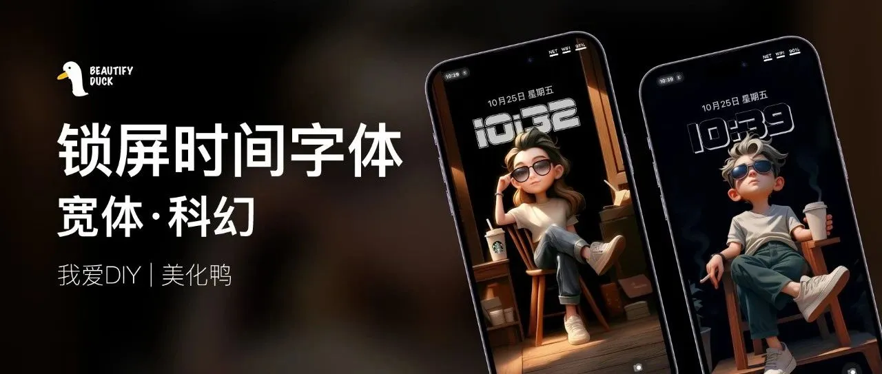 iOS 16专用 | 宽体科幻锁屏时间字体，超好看！