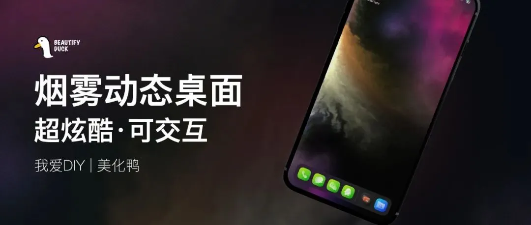 优化版 | 可以玩的烟雾动态桌面！