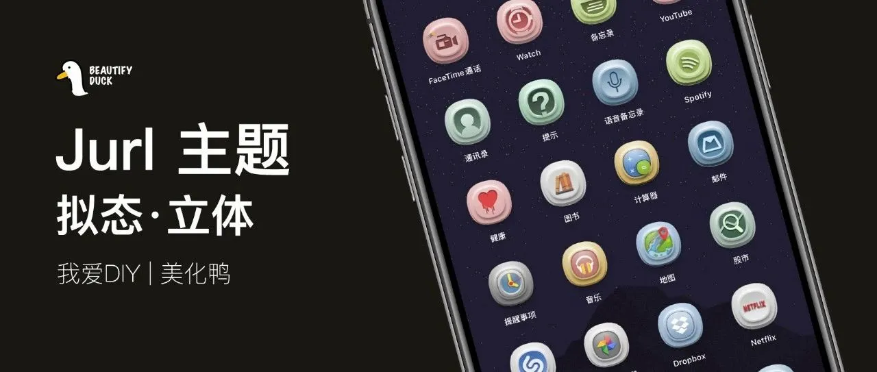 Jurl 主题 | 拟态立体风格，圆润耐看！