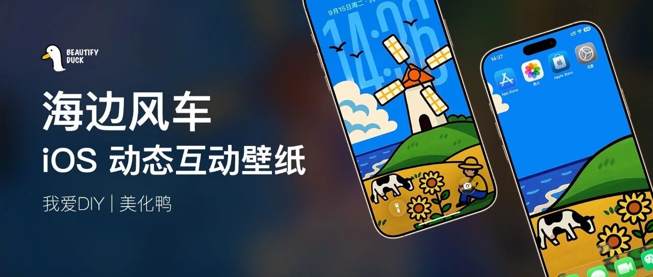 风车互动壁纸