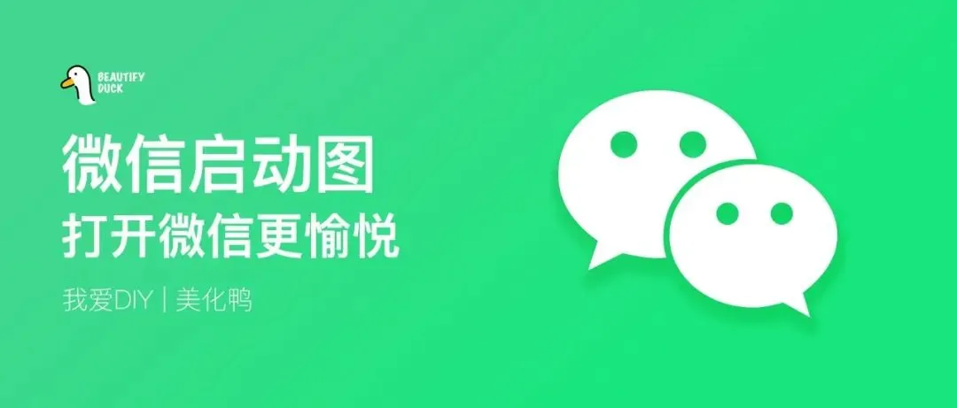 自定义微信启动图