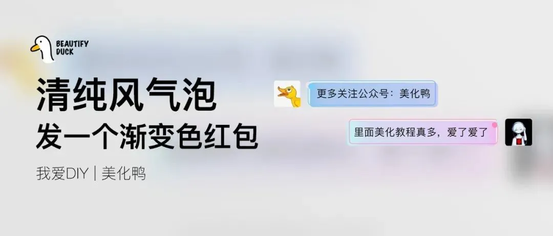 清纯风微信气泡,渐变红包你见过?