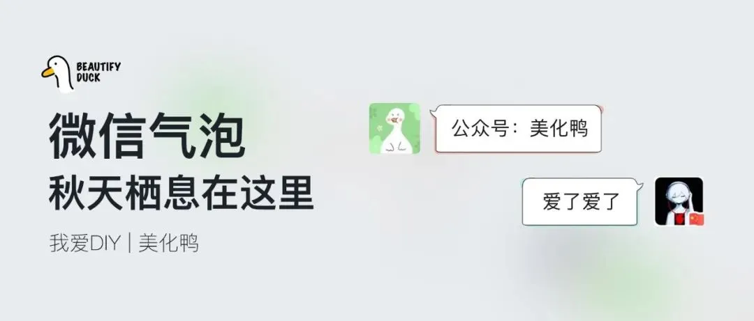 秋意微信气泡 | 支持黑暗模式!