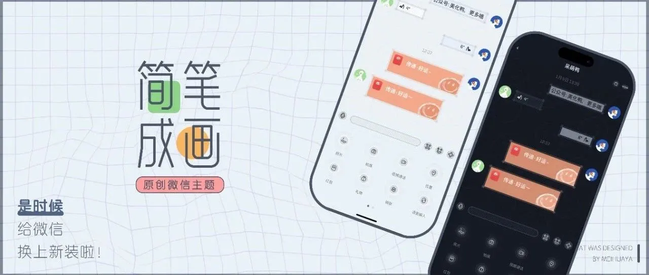 微信动态主题｜用「简笔成画」绘出岁月静好，支持最新版本！