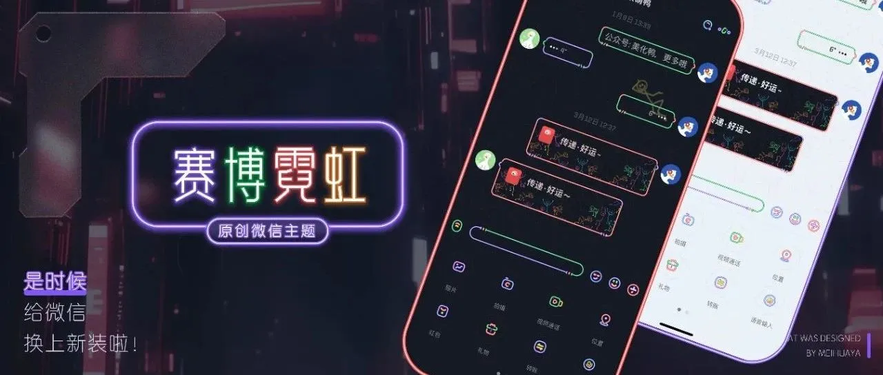 微信动态主题｜用「赛博·霓虹」白天平平无奇，晚上灯红酒绿！