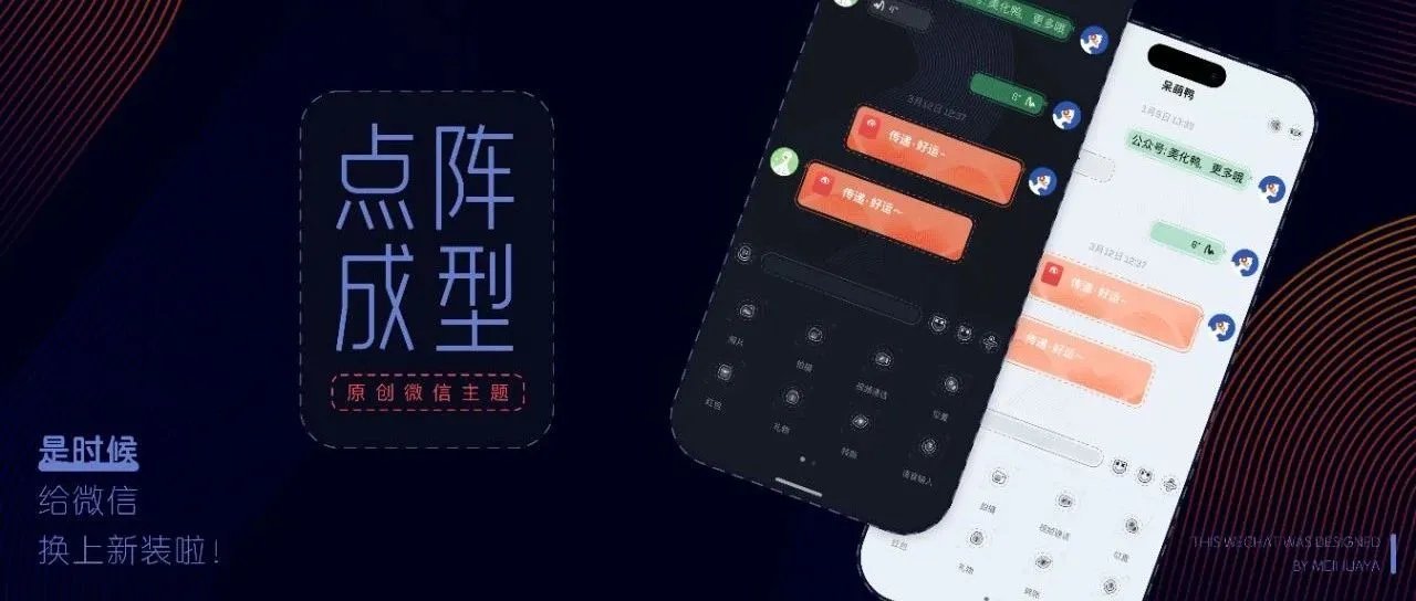 微信动态主题｜等待「点阵成型」时刻，SVG原格式，全覆盖更流畅！