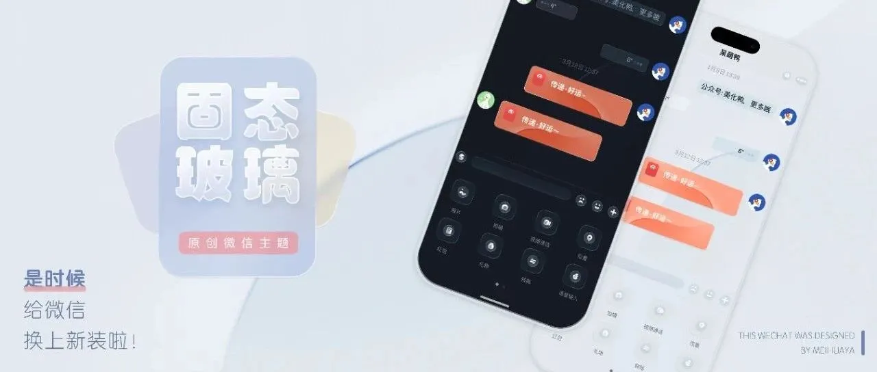 微信主题｜用「固态·玻璃」通透如水，心灵更清净！