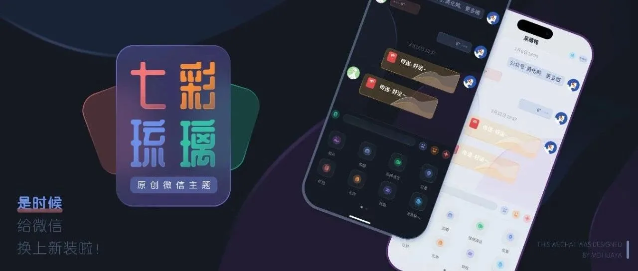 微信主题｜让「七彩·琉璃」用永恒的时光，陪你共赴清澈！