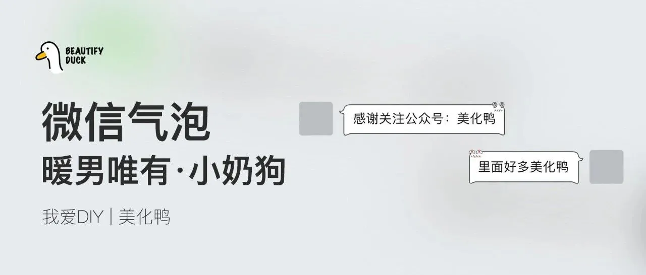 微信气泡 | 美化鸭小奶狗,有点坏坏哦!