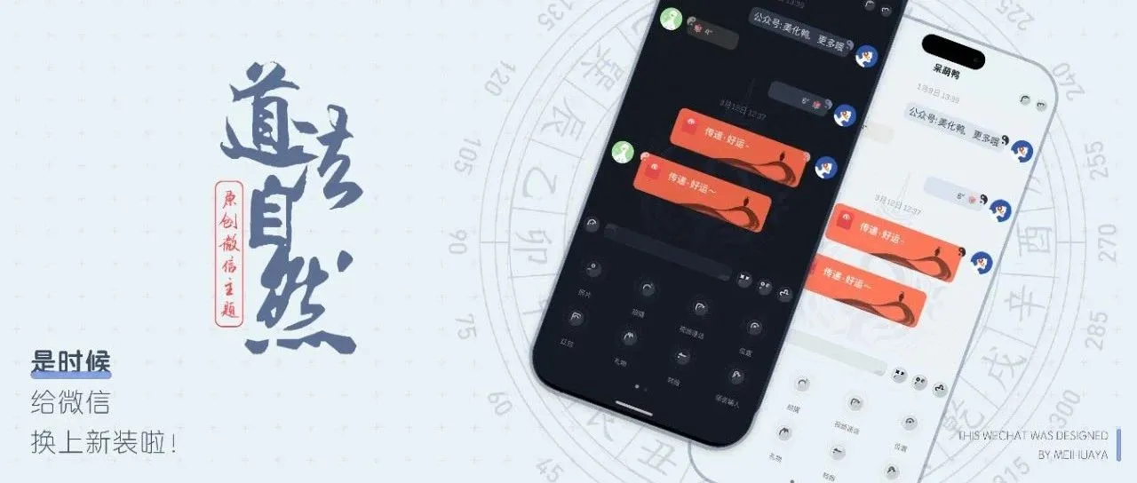 微信主题｜感受「道法·自然」悟者见道，SVG原格式，全覆盖更流畅！