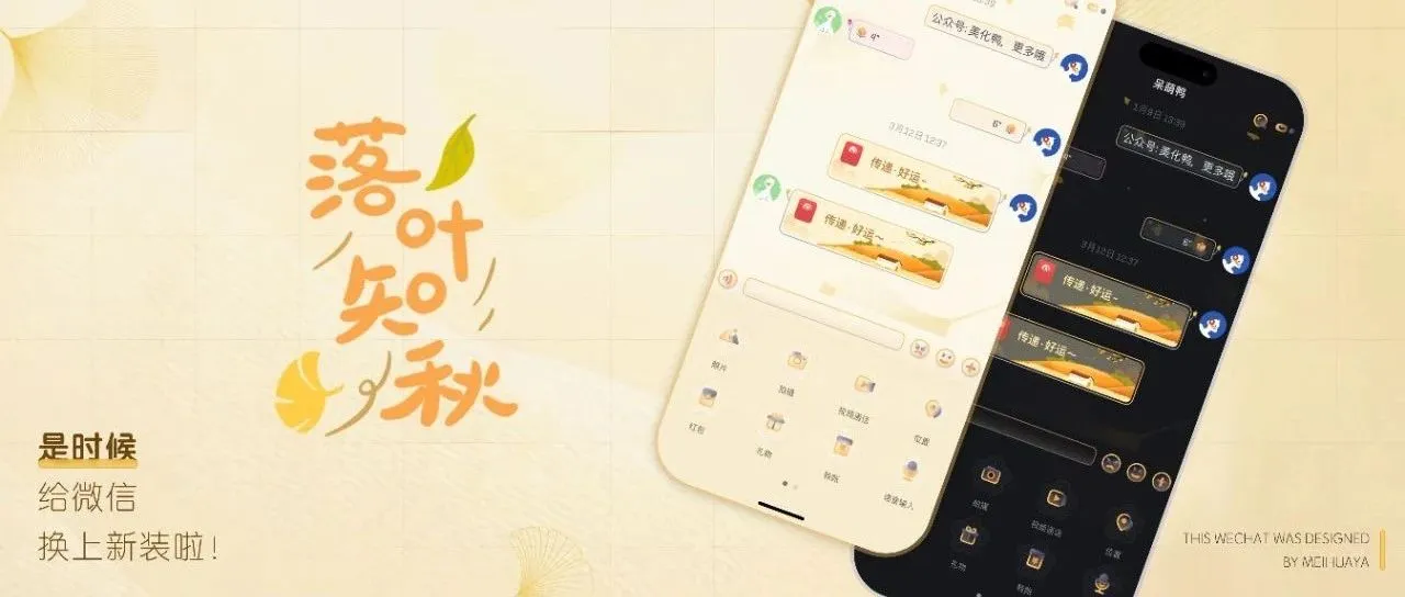 微信主题｜唯「落叶·知秋」风渐凉，承载着整个秋天的意境。