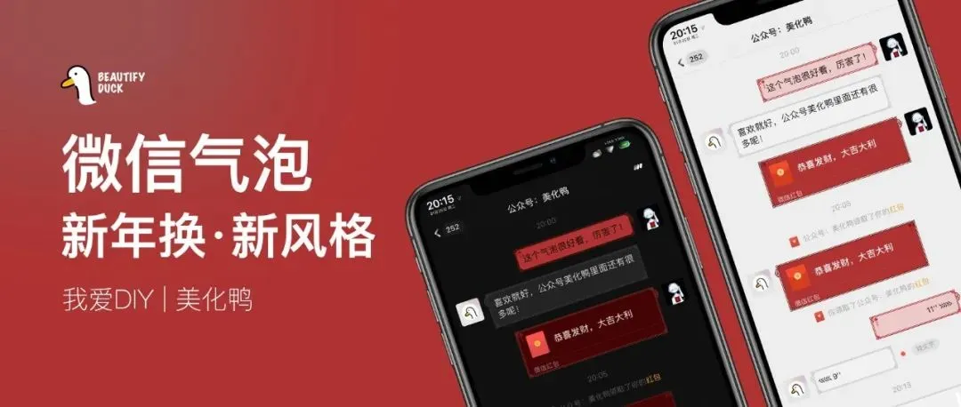 微信气泡 | 新年换新气泡,中国风!