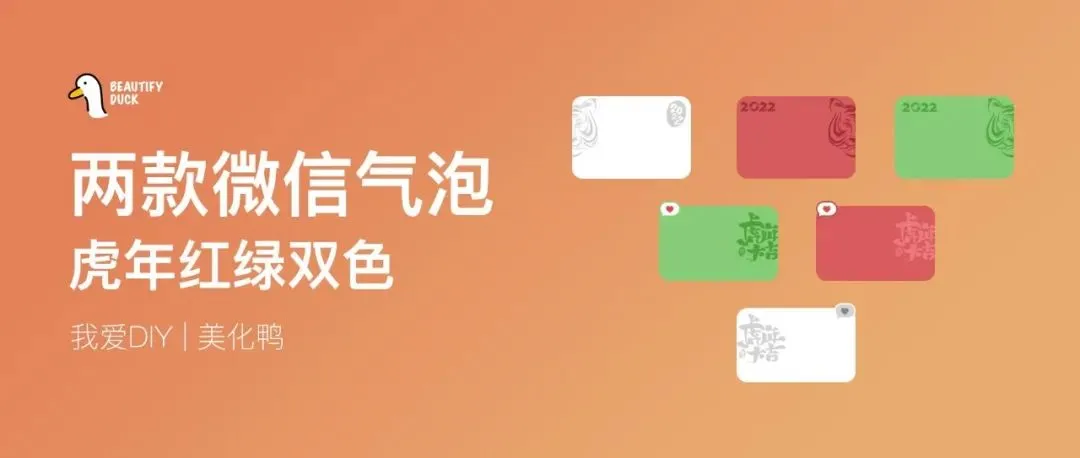 两款微信气泡 | 虎虎生威、虎年大吉,附红绿双样式!