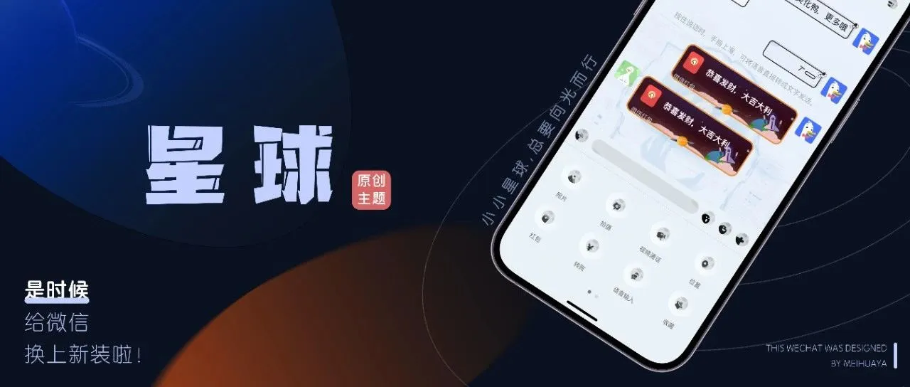 微信主题｜小小「星球」向光而行，支持最新版本！