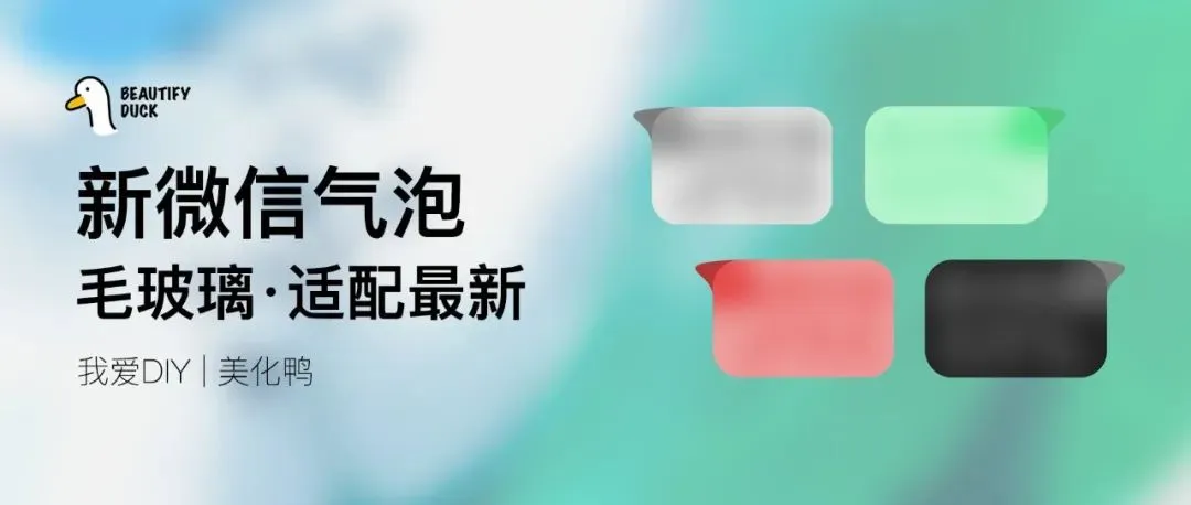 微信气泡 | 通透毛玻璃小气泡风格!