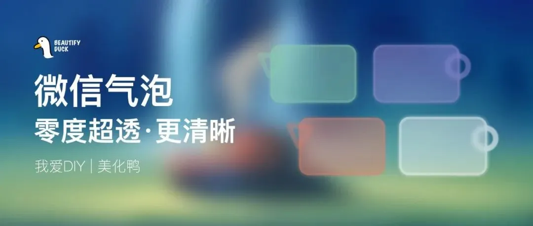微信气泡 | 零度超透小气泡,支持最新!