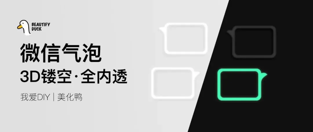 微信气泡 | 3D镂空风格,支持最新!