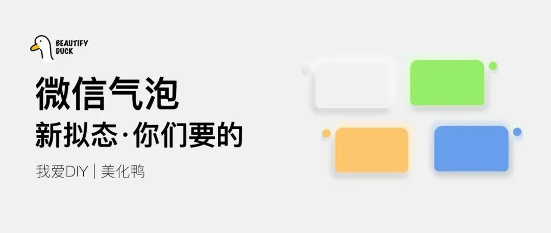 微信气泡 | 新拟态风格,支持最新!