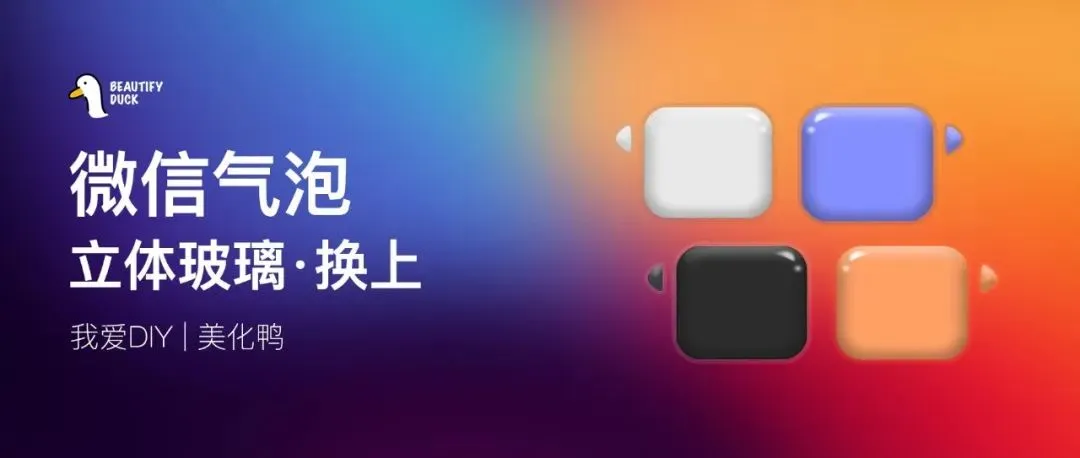 微信气泡 | 立体玻璃遮罩风格,支持最新!