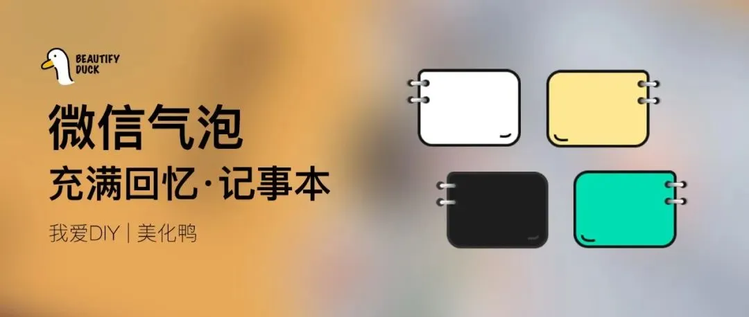 微信气泡 | 拥有回忆的记事本风格,支持最新!