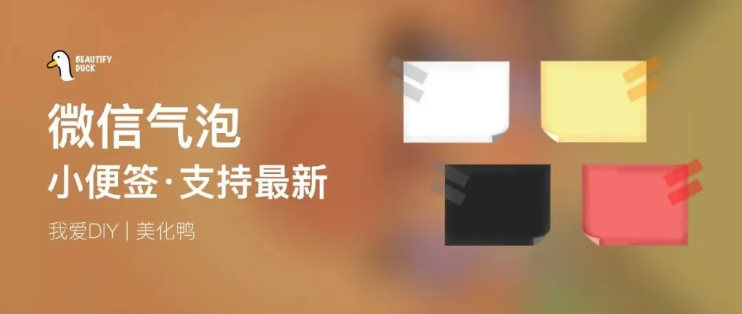 微信气泡 | 小便签,适配最新微信!