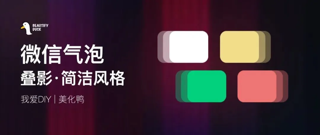 微信气泡 | 不一样的叠影,支持最新!