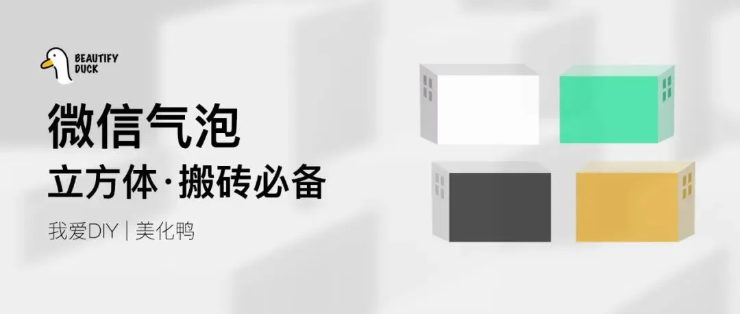 微信气泡 | 立方体风格,支持最新!
