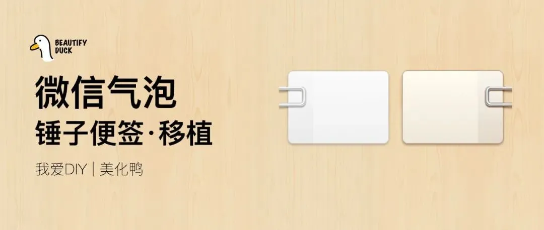 微信气泡 | 锤子便签风格,还不错哦!