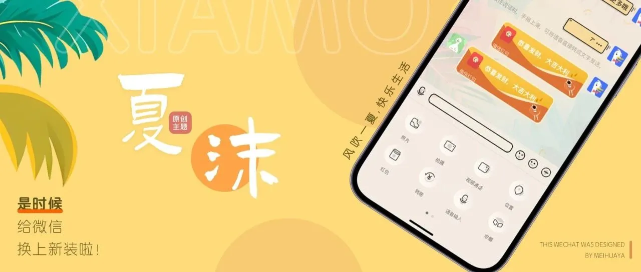 微信主题｜愿你「夏沫」如风，支持最新版本！