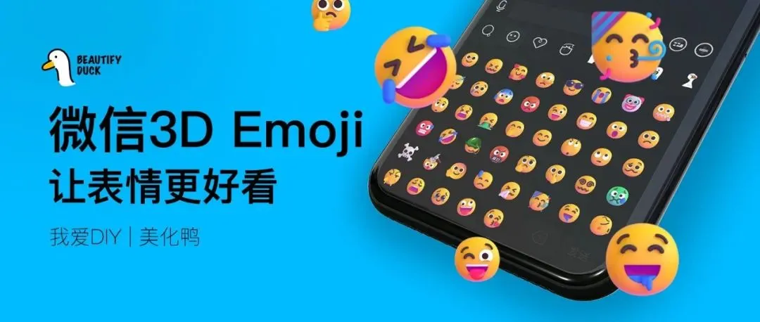 微信Emoji美化｜微软3D Emoji，让默认表情更好看！