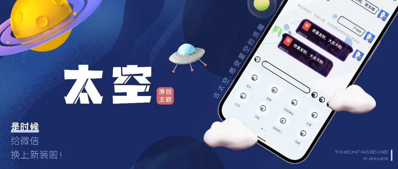 微信主题｜与你「太空」遨游，支持最新版本！