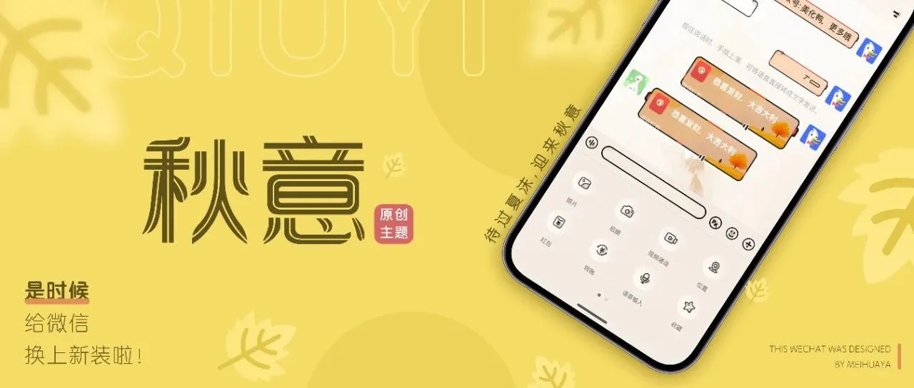 微信主题｜熬过夏沫既是「秋意」支持最新版本！