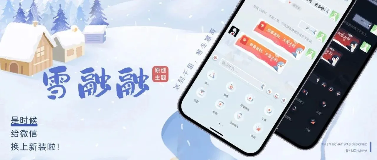 微信主题｜雪融融（幻变版）已支持动态背景，限量100份！